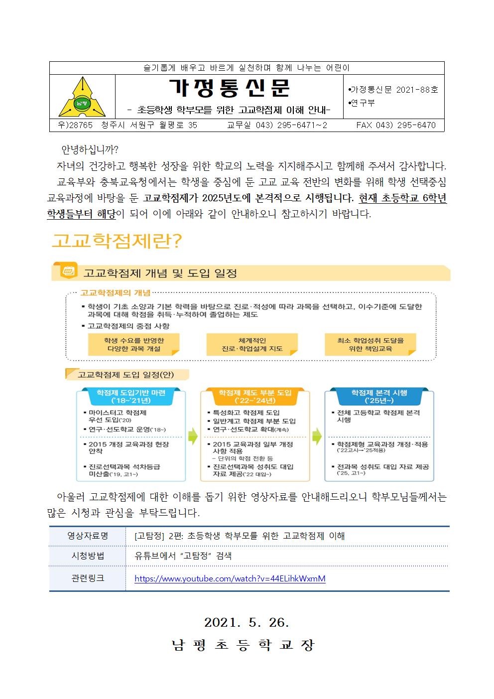 2021-88 초등학생 학부모를 위한 고교학점제 이해 안내001