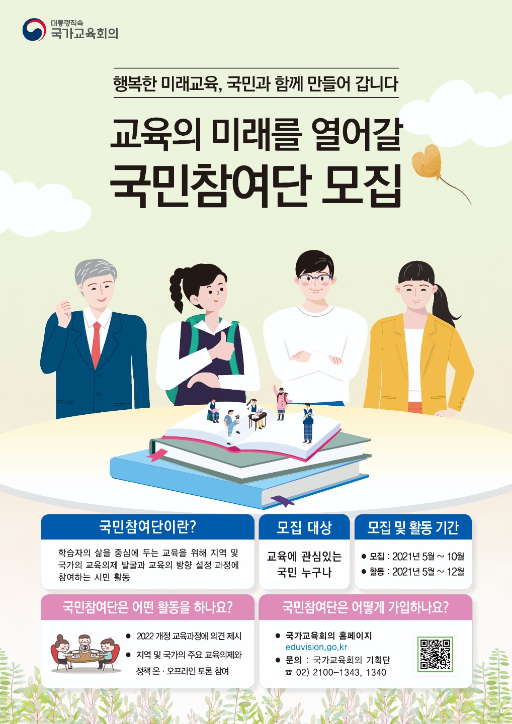 국가교육회의 국민참여단 웹자보