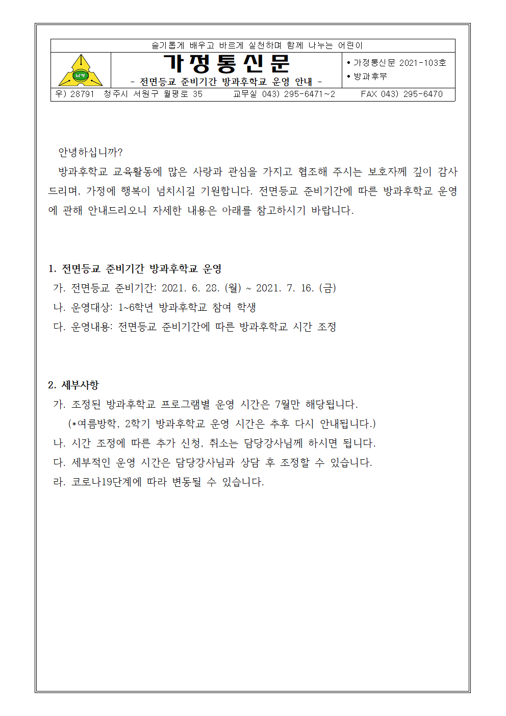 전면등교 준비기간 방과후학교 운영 안내001