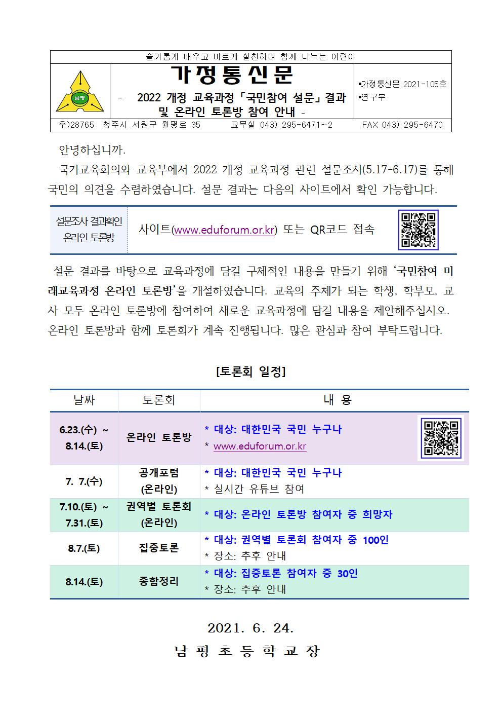 2021-105 2022. 개정 교육과정 국민참여 설문 결과 및 온라인 토론방 참여 안내001