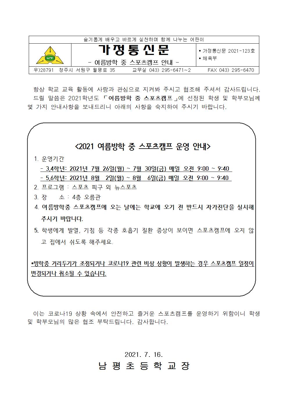 2021-123 여름방학중 스포츠캠프 선정 안내장001