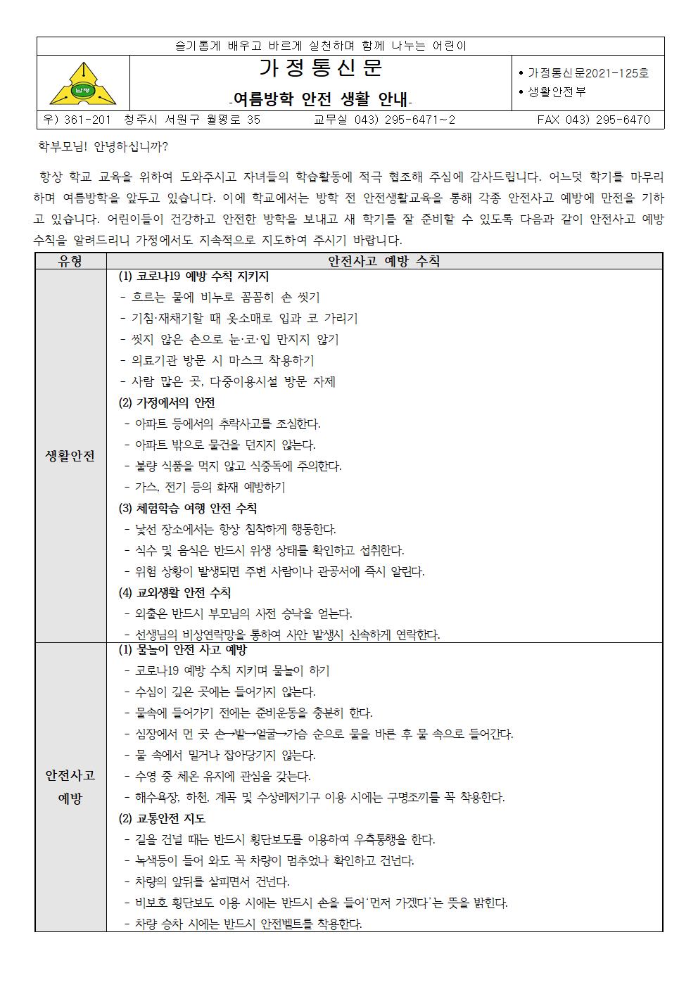 2021-125 2021.여름방학 안전생활 안내문001