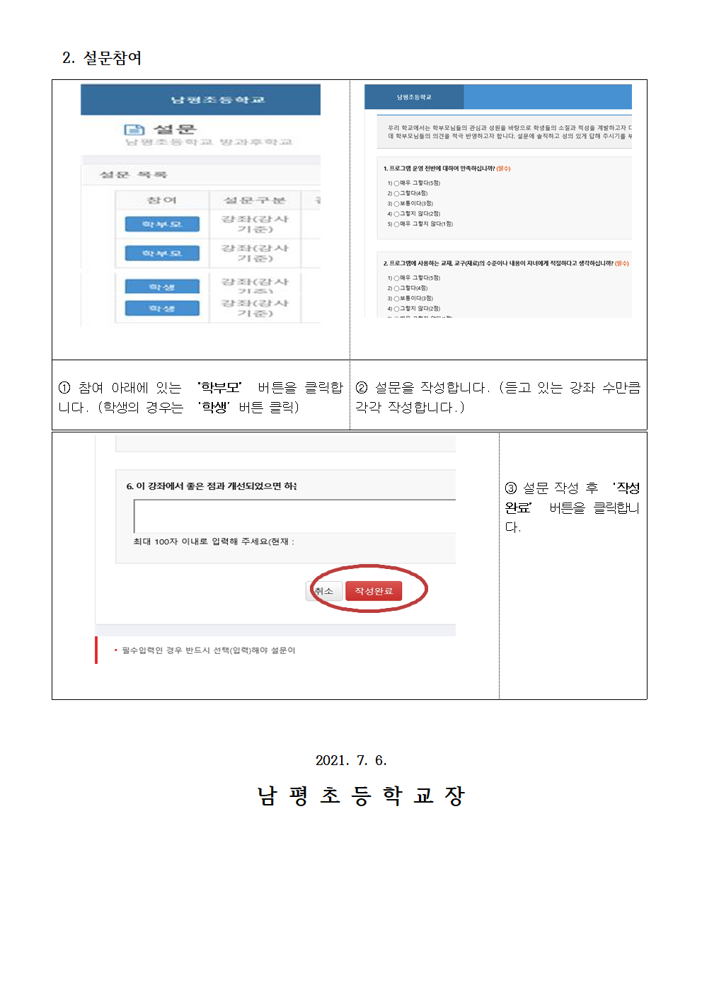 2021. 1학기 방과후학교 만족도 조사 안내장002