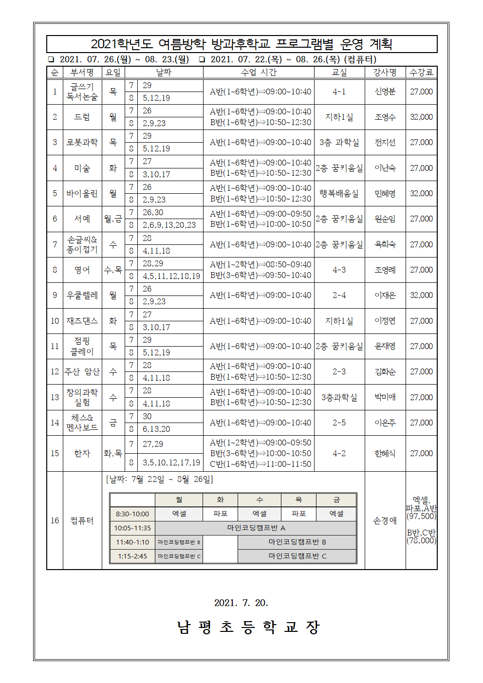 2021. 여름방학 방과후학교 운영 안내002