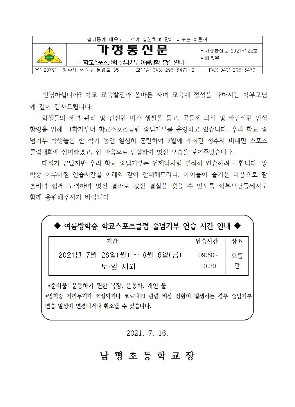 2021-122 여름방학중 줄넘기부 훈련 안내장001