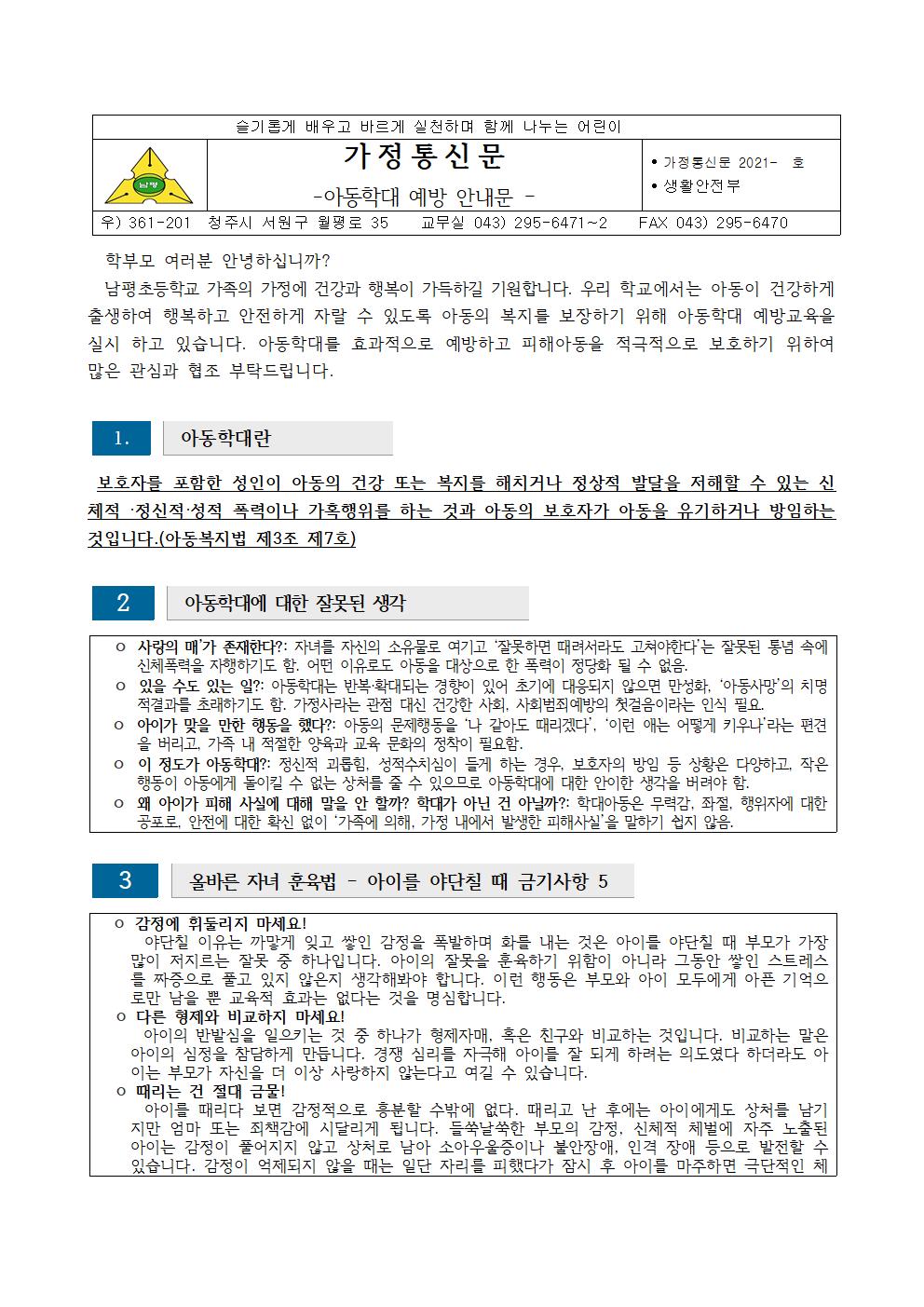 2021-129 아동학대 예방 안내문001