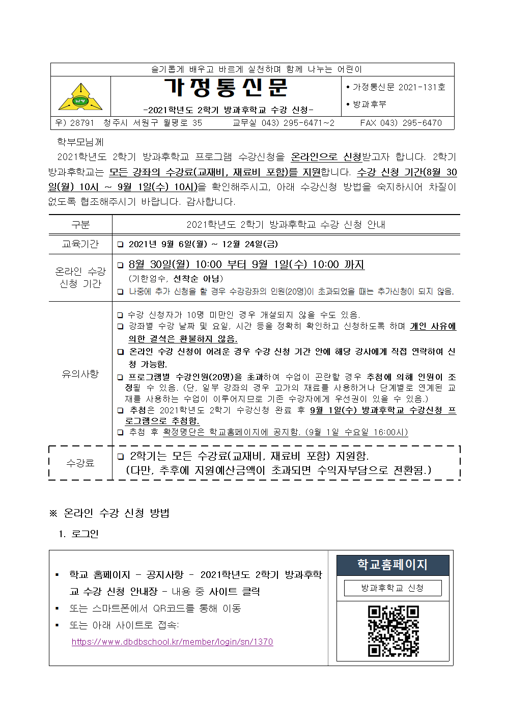 2021학년도 2학기 방과후학교 수강신청 안내장(최종)001