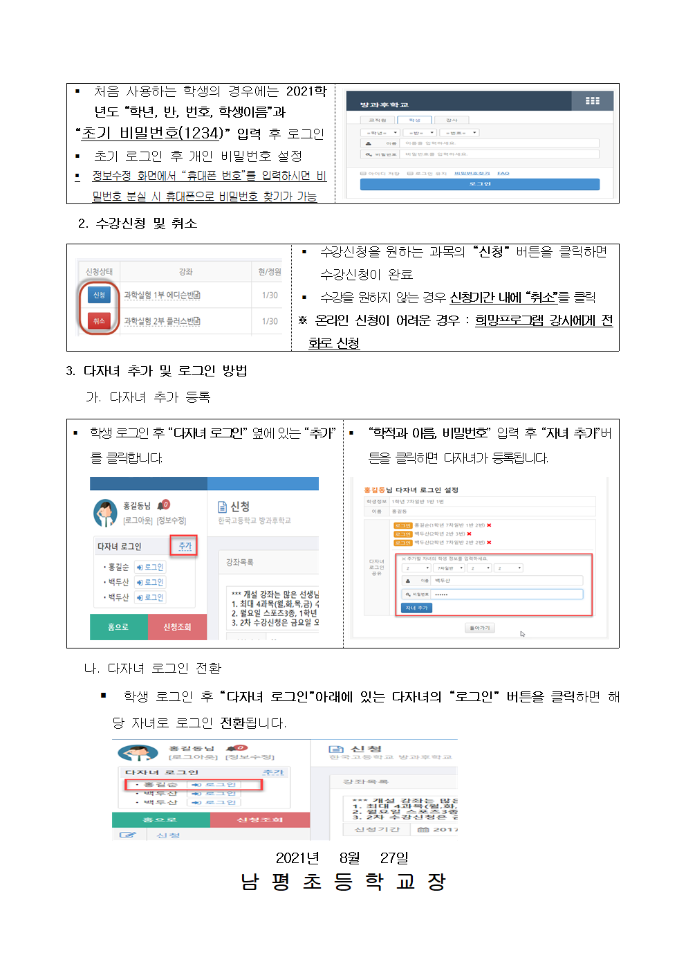 2021학년도 2학기 방과후학교 수강신청 안내장(최종)002