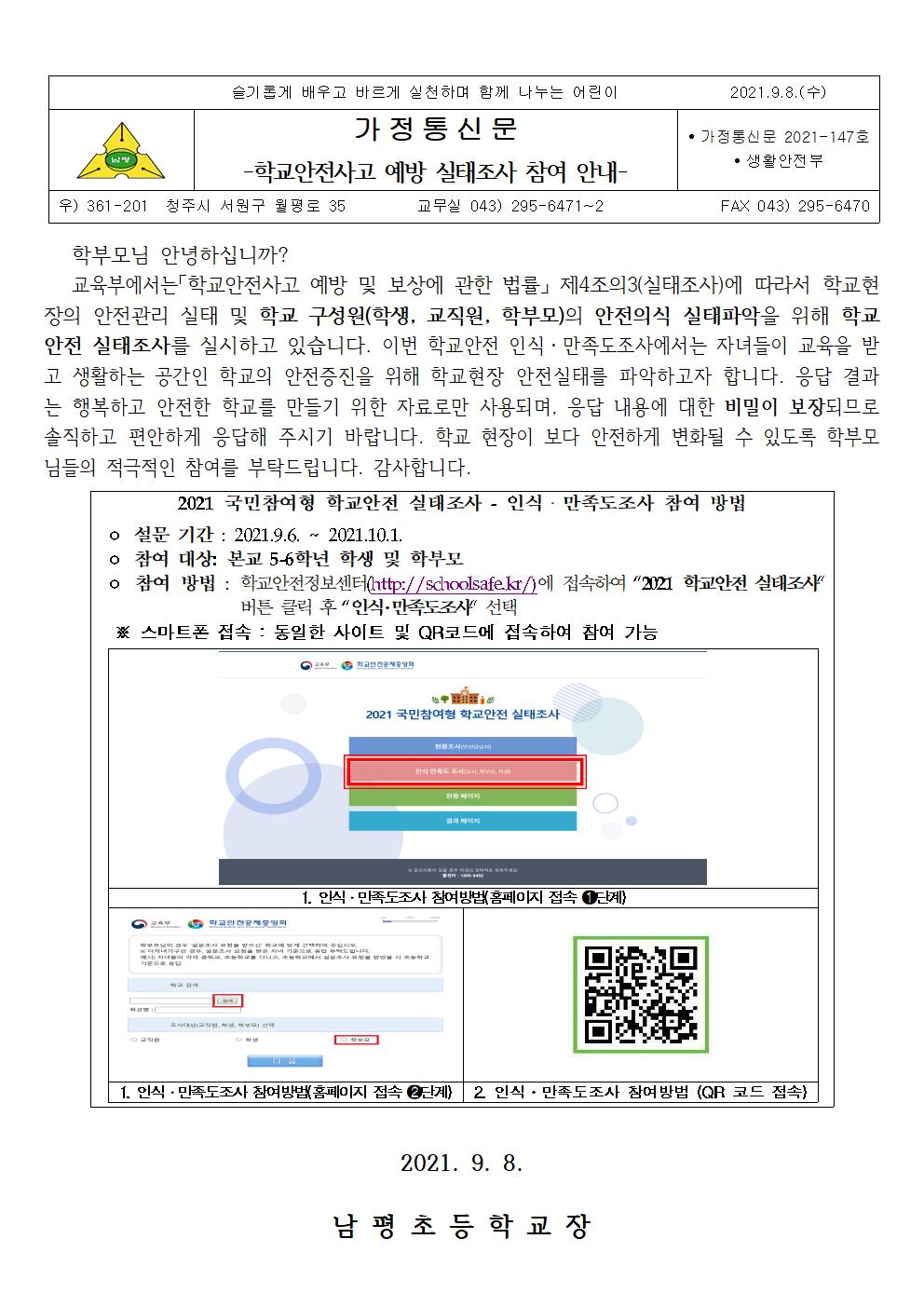 2021-147 학교안전사고 예방 실태조사 참여 안내001