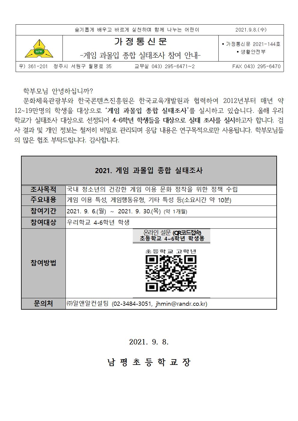 2021-144 2021학년도 게임 과몰입 종합 실태조사 안내001