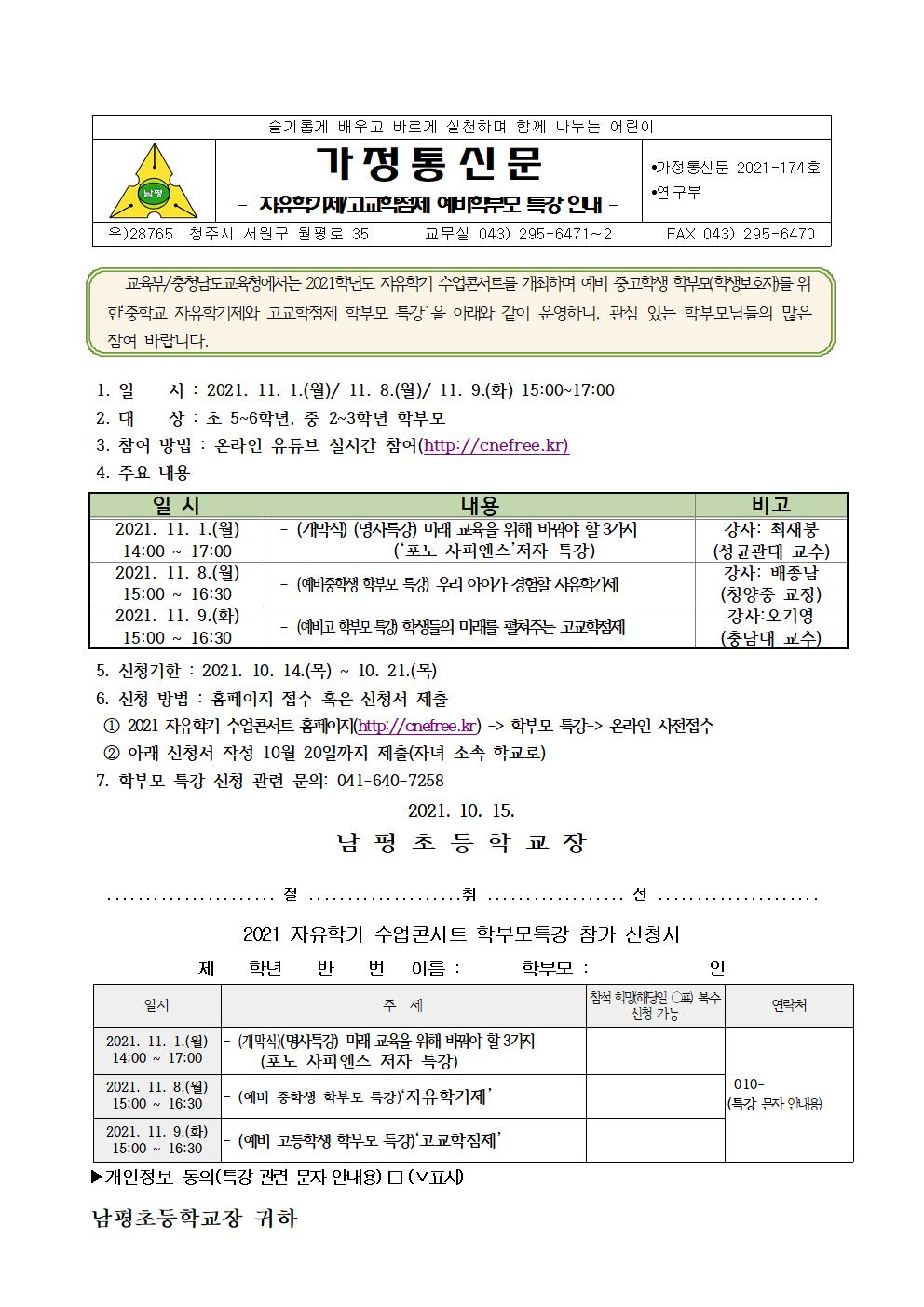 자유학기제-고교학점제 예비 학부모 특강 안내001