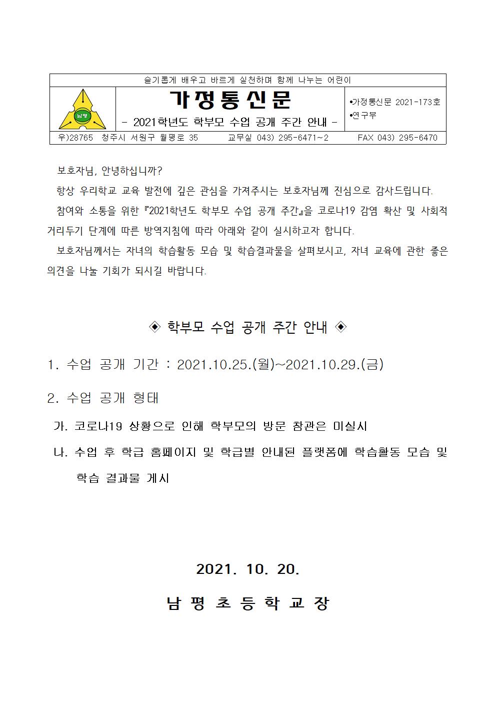 2021-173 2021학년도 학부모 수업 공개 주간 안내문001