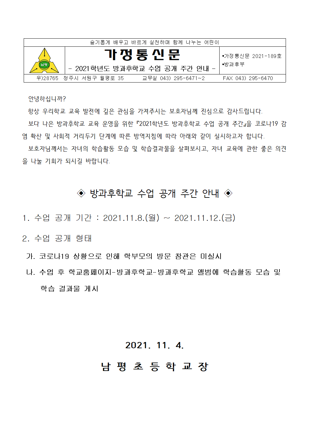 2021학년도 2학기 방과후학교 수업 공개 주간 안내001