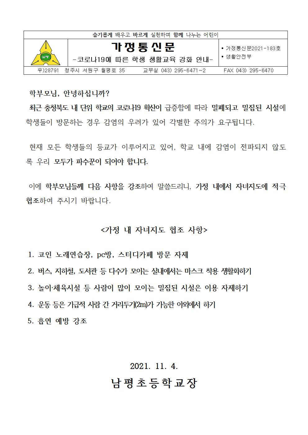 2021-183 코로나19에 따른 학생 생활교육 강화 안내001