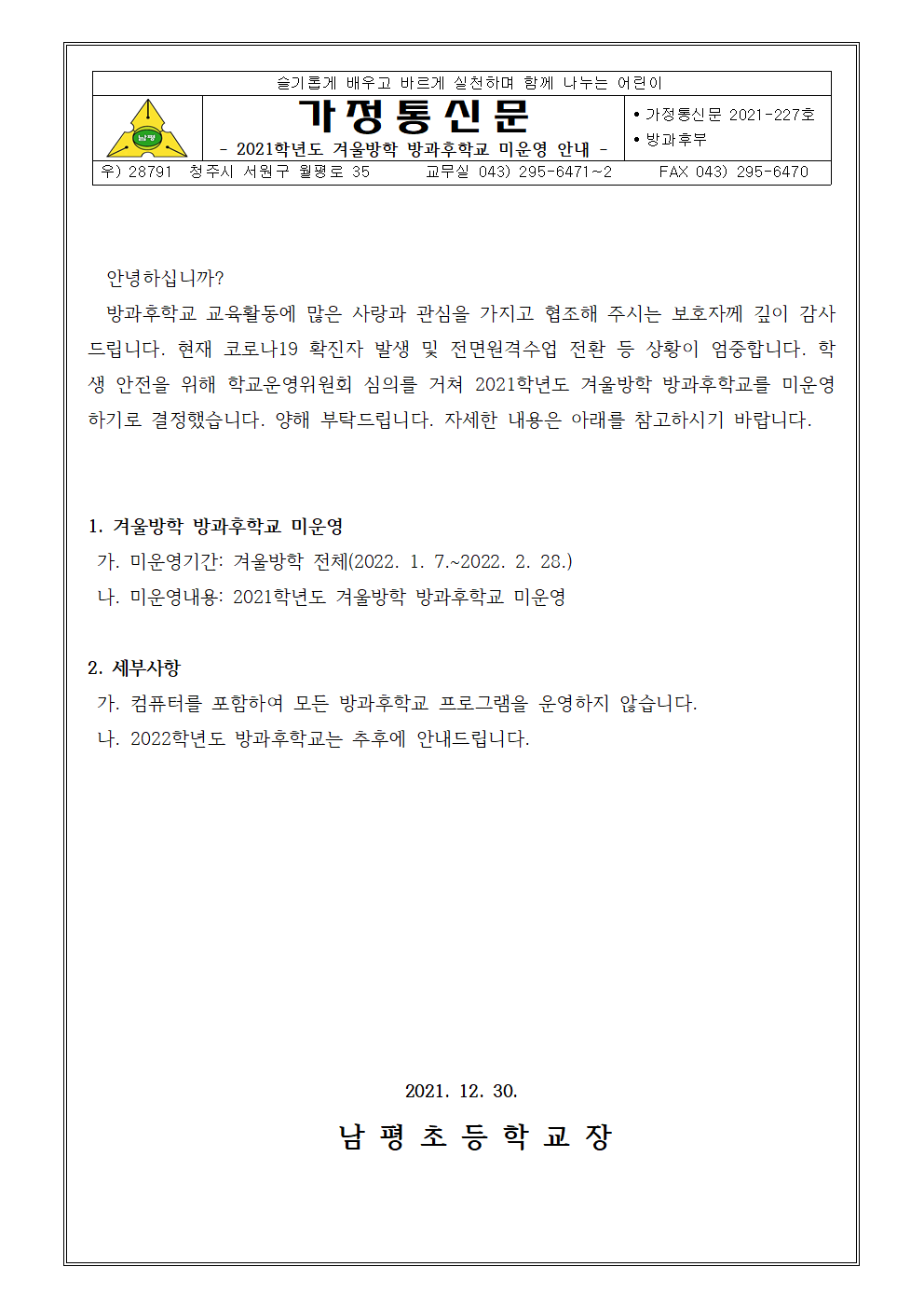 2021학년도 겨울방학 방과후학교 미운영 안내001