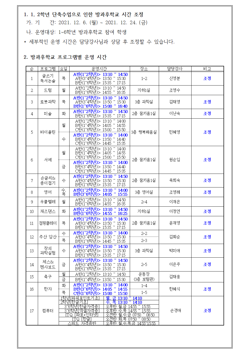 1,2학년 단축수업으로 인한 방과후학교 시간 조정001