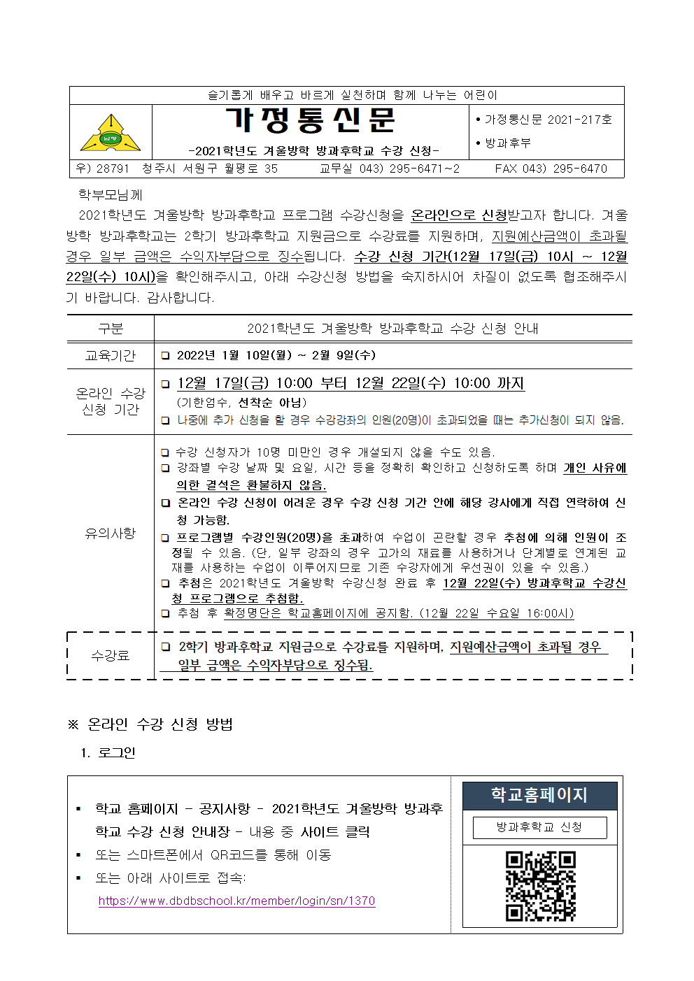 2021학년도 겨울방학 방과후학교 수강신청 안내장001