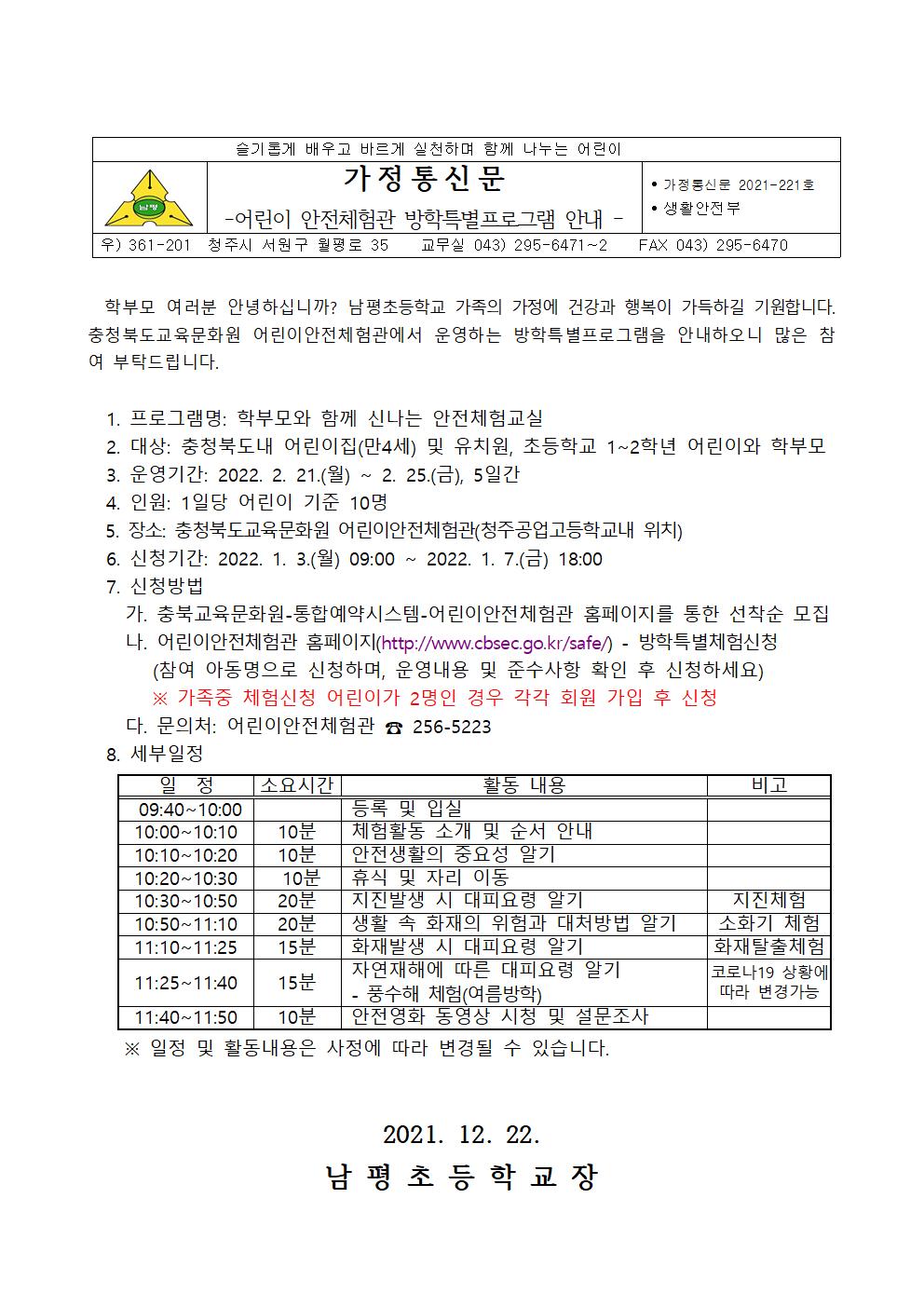 2021-221 2022년 학부모와 함께하는 신나는 안전체험교실 방학특별프로그램 안내001