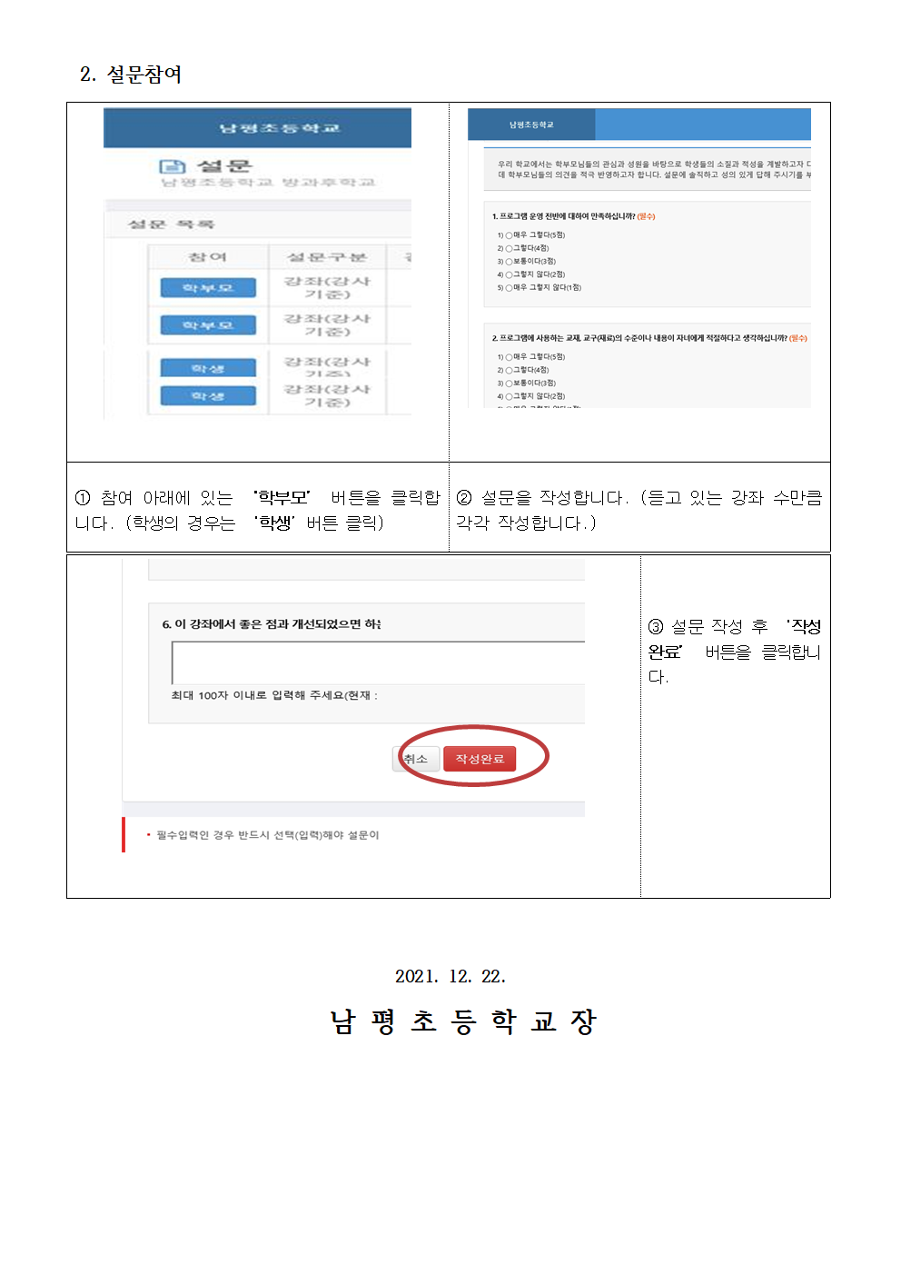 2021. 2학기 방과후학교 만족도 조사 안내장 및 설문지002