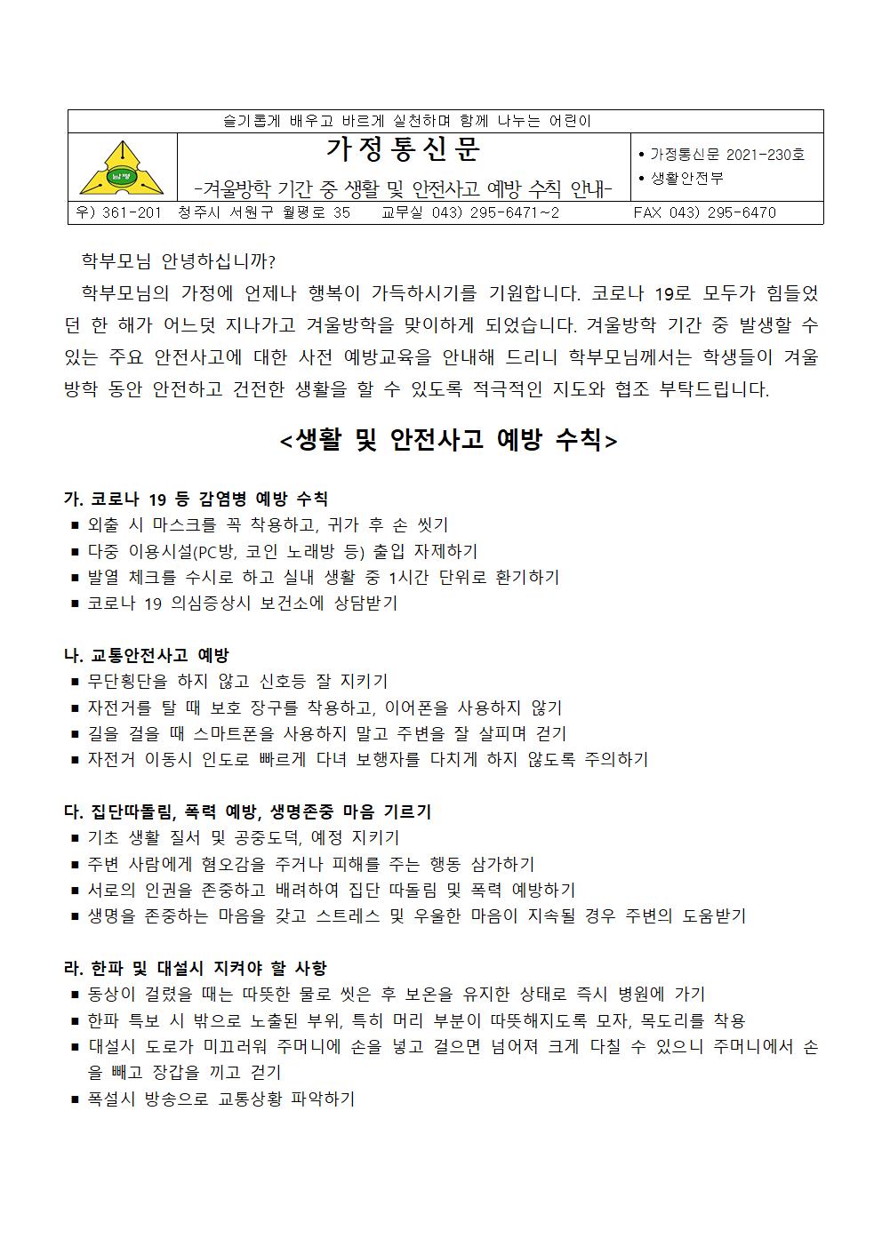 2021-230 겨울방학 기간 중 생활 및 안전사고 예방 수칙 안내001