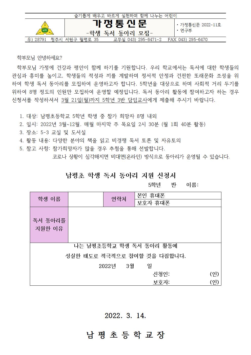 2022. 학생 독서동아리 모집 가정통신문