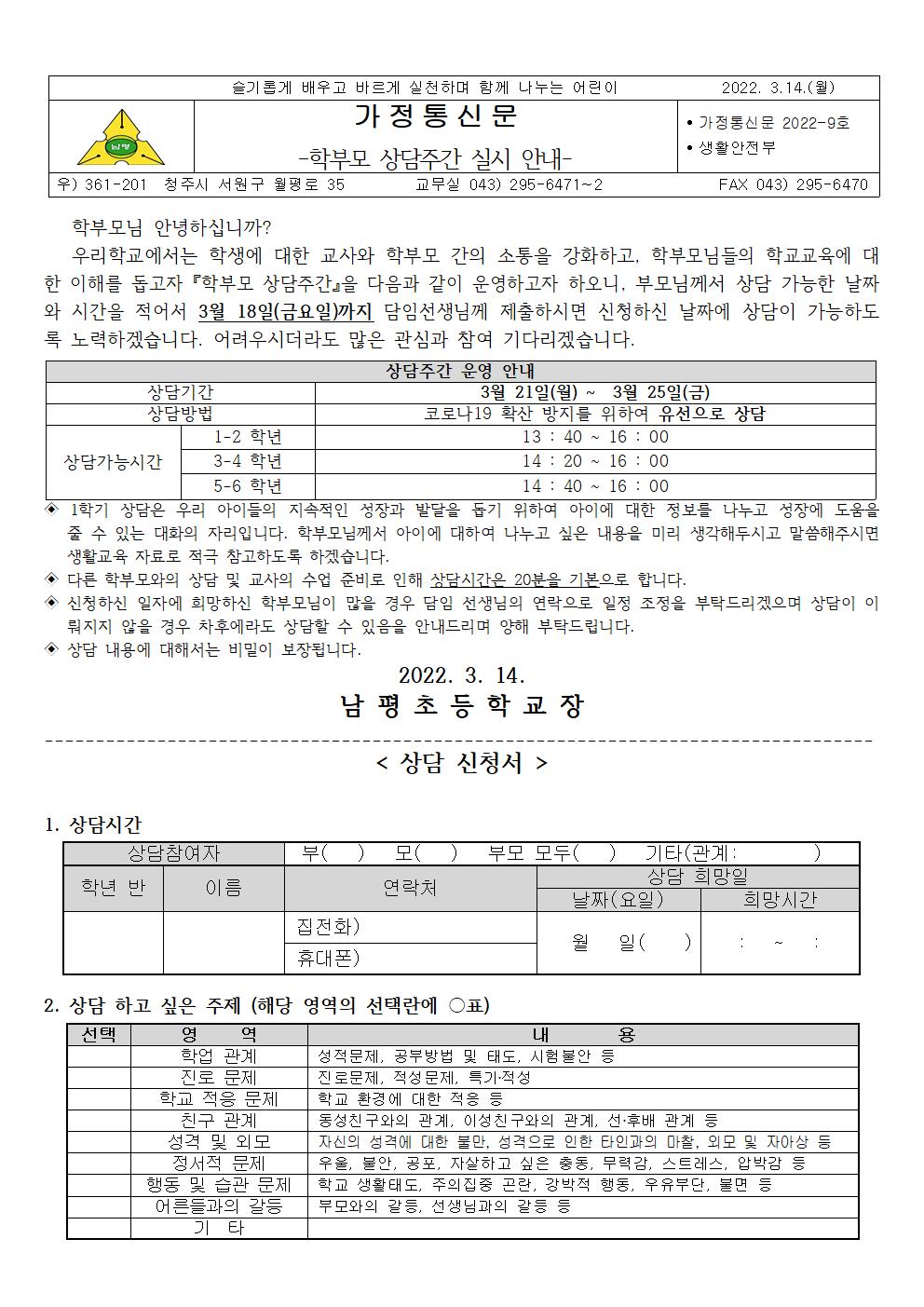 2022-9 학부모 상담주간 실시 안내001