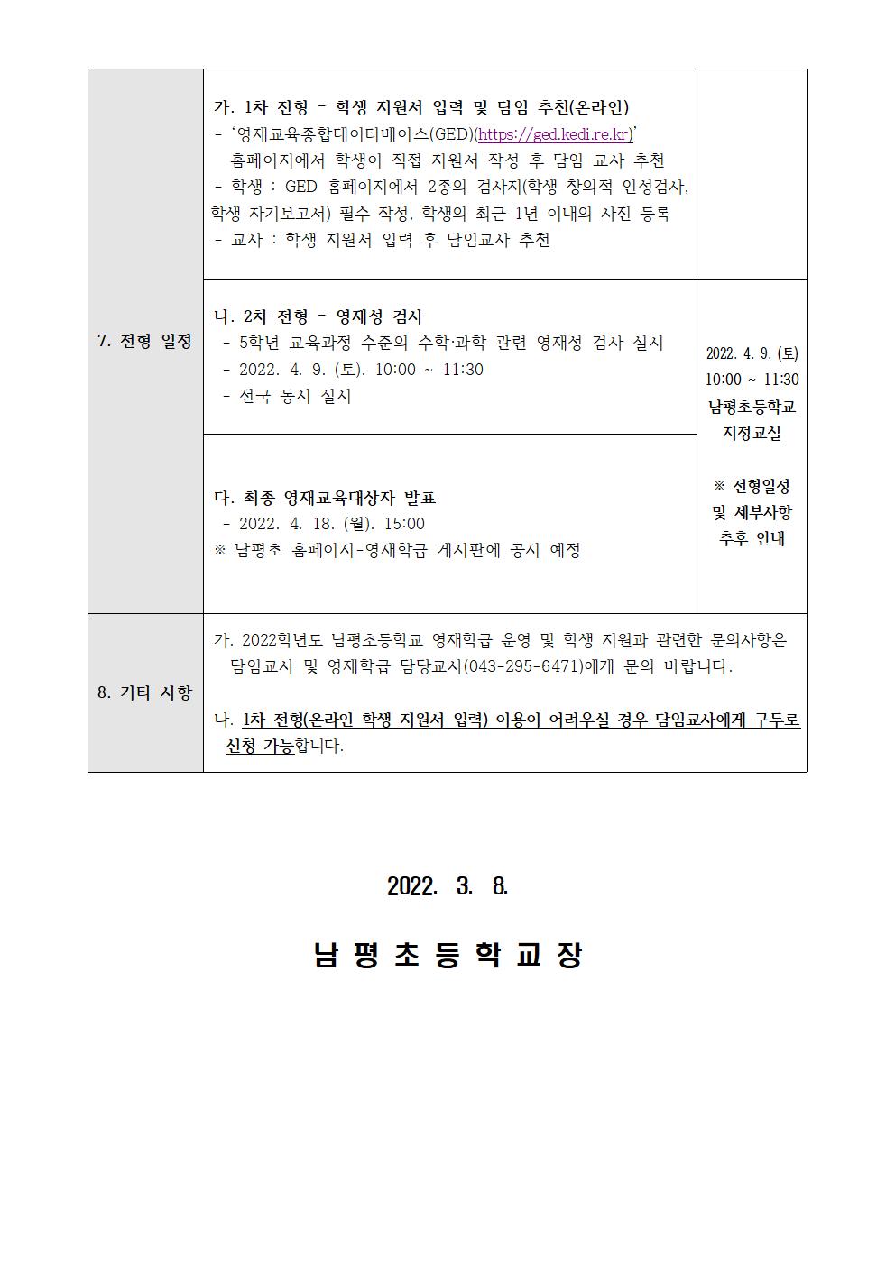 2022. 남평초 영재학급 영재교육대상자 모집 안내002