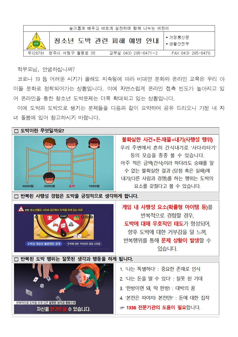 청소년 도박 관련 피해 예방 안내 가정통신문001