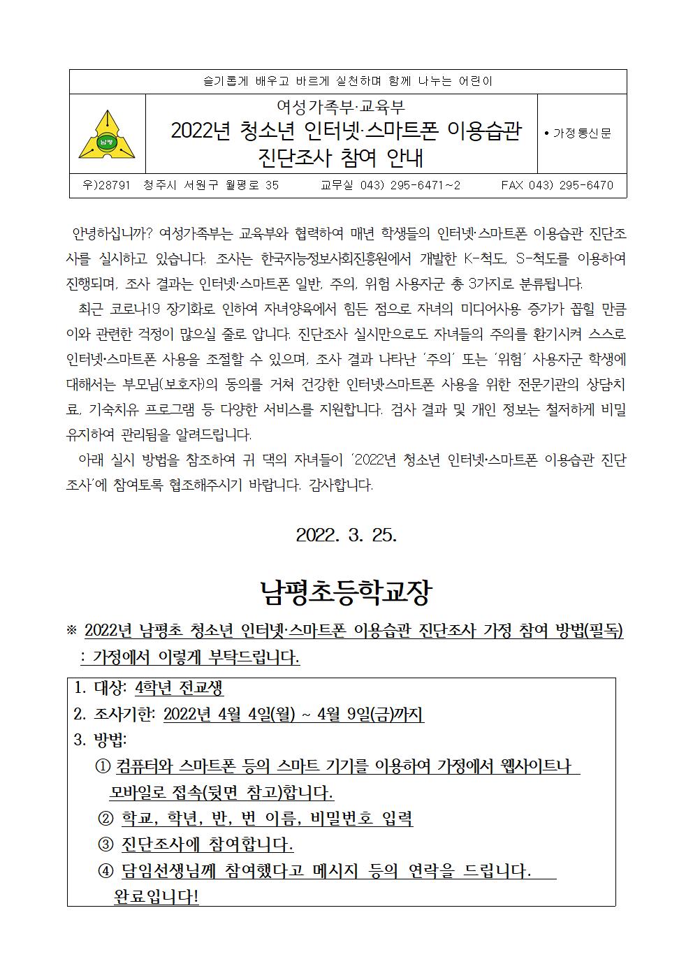 2022년도 청소년 인터넷·스마트폰 이용습관 진단조사 가정통신문001