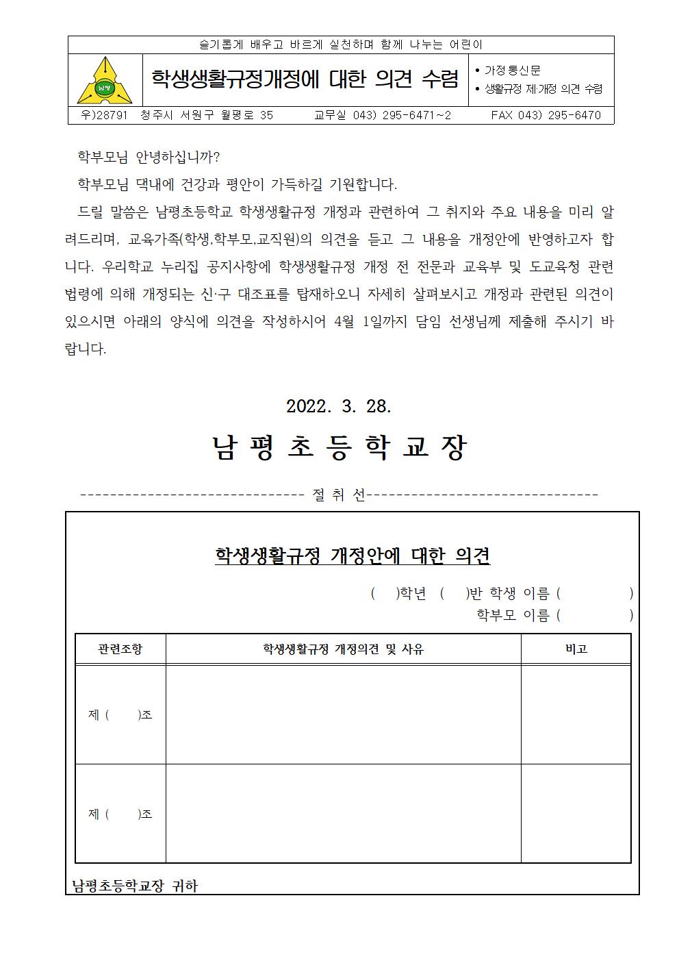 학생생활규정 개정에 대한 의견 수렴 가정통신문001