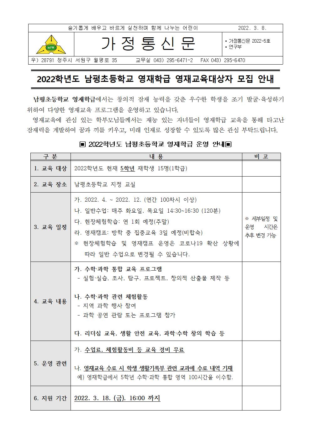 2022. 남평초 영재학급 영재교육대상자 모집 안내001