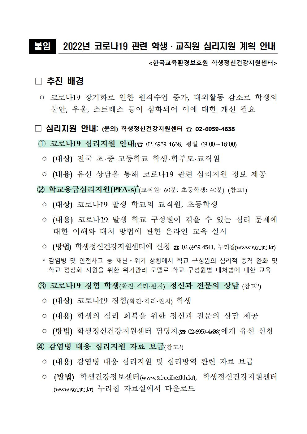 2022년 코로나19 관련 학생·교직원 심리지원 안내(학생정신건강지원센터)