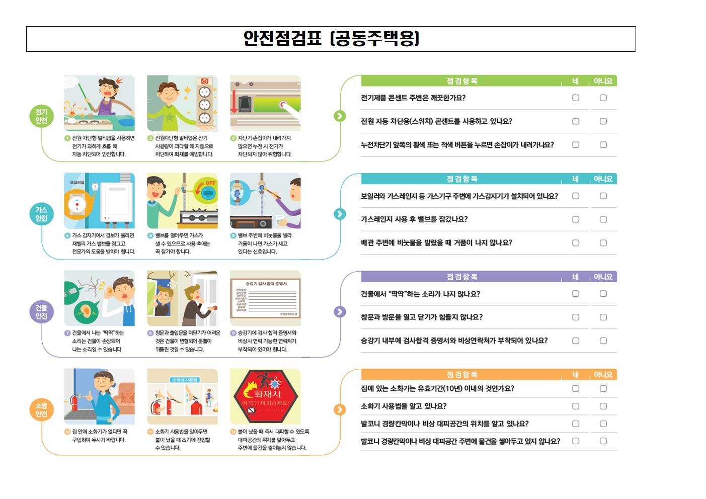 우리 집 안전환경 점검 안내장002