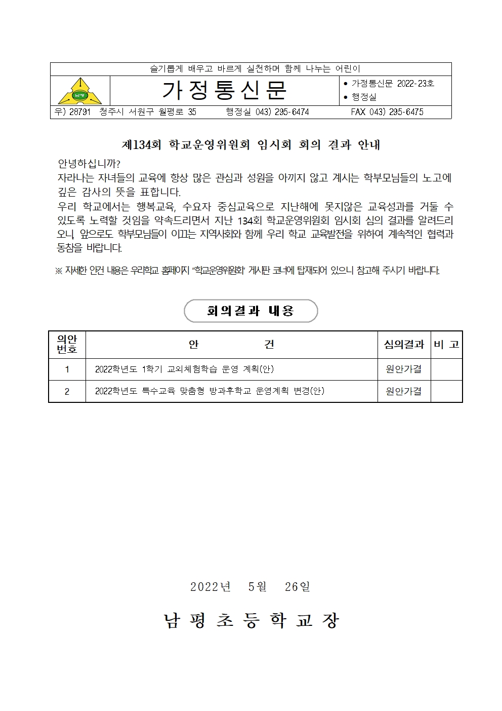 012-2. 제134회 남평초등학교운영위원회 임시회 결과(홈피-가정통신문)001