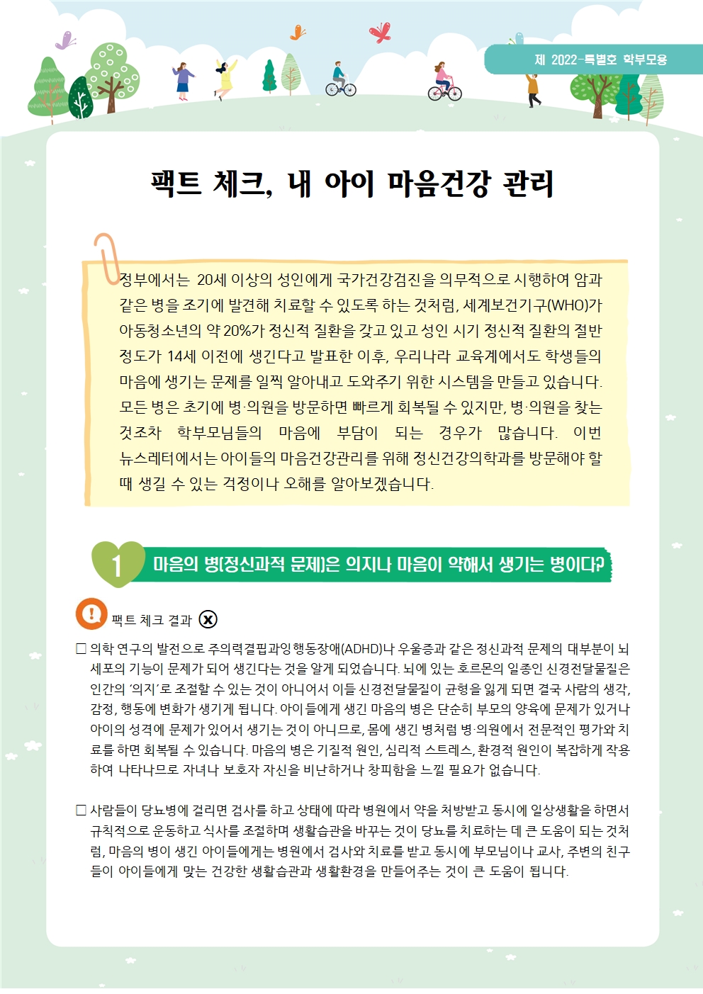 충청북도교육청 학교자치과] 뉴스레터 제2022년-특별호(학부모용)001