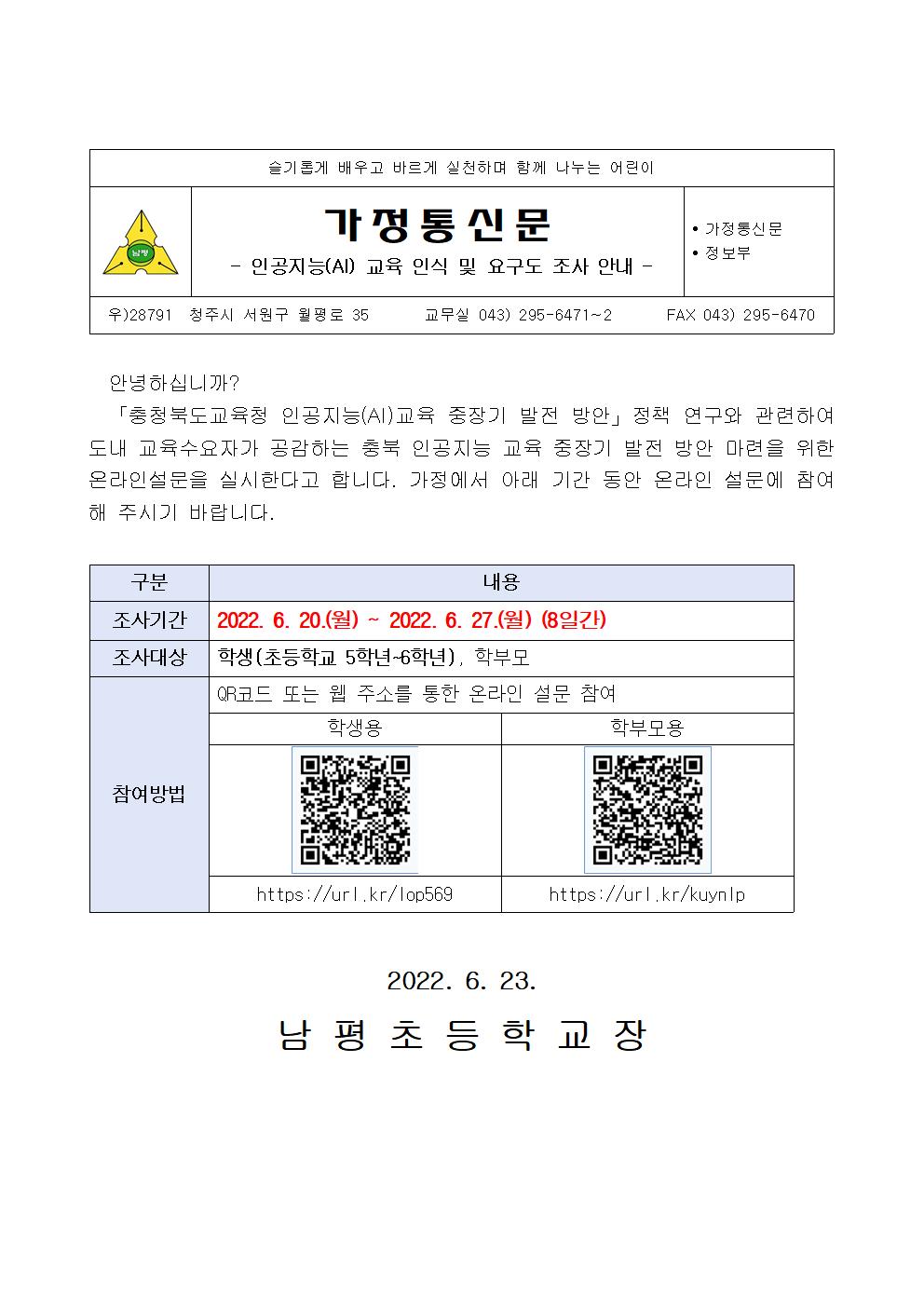 인공지능 교육 인식 및 요구도 조사 안내장001