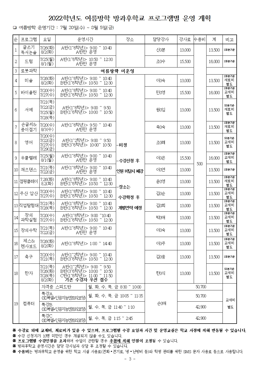 2022학년도 여름방학 방과후학교 수강신청 안내문(홈페이지용)003