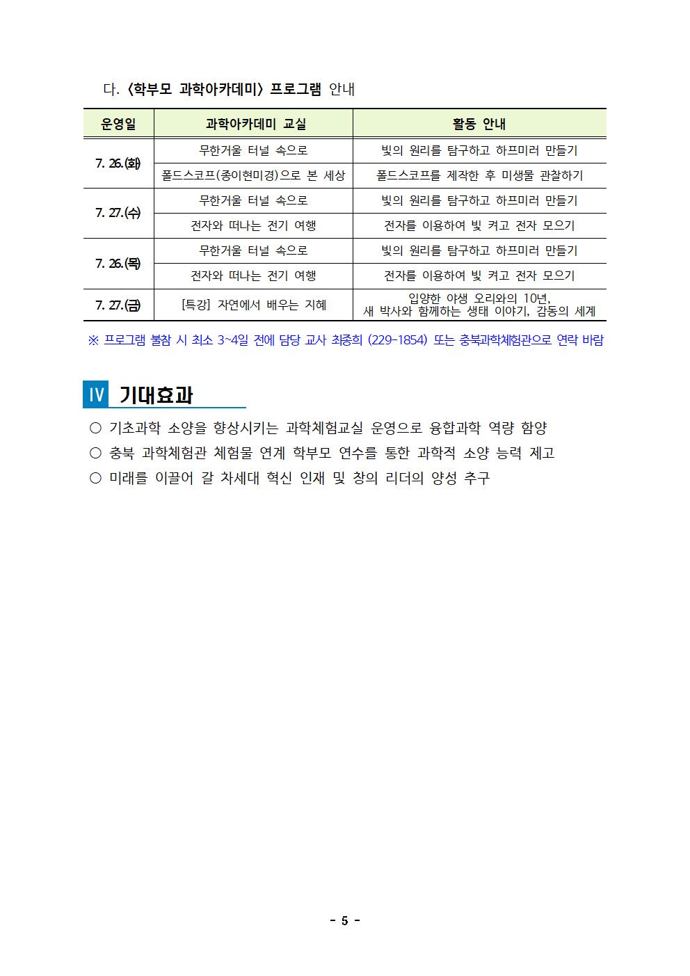 충청북도자연과학교육원 창의인재부_2022. 여름방학 PLAY과학교실 운영계획(발송용)005