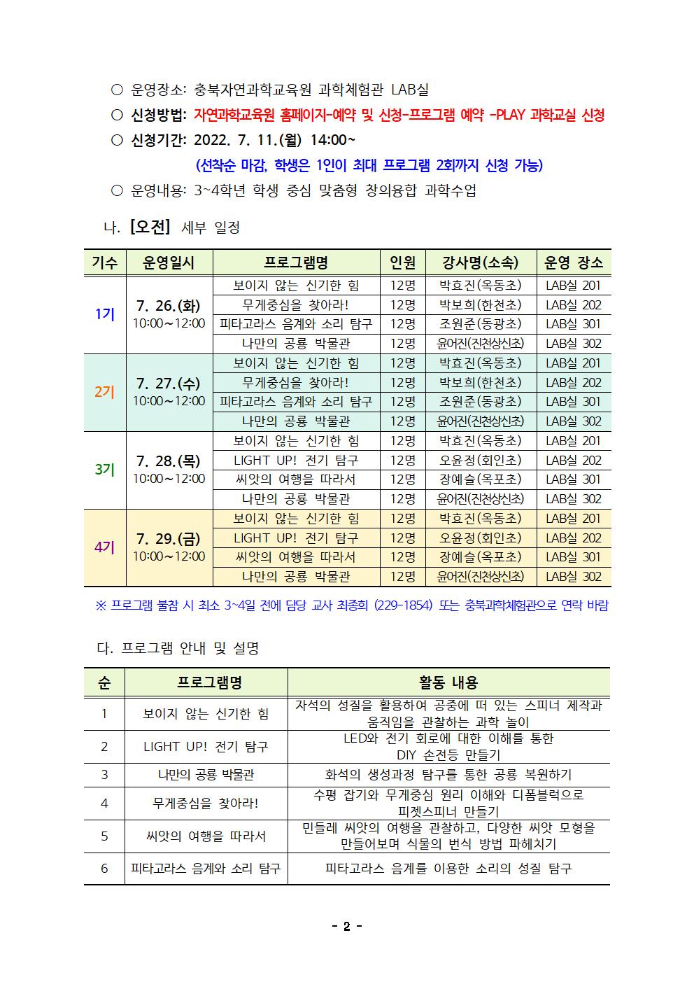 충청북도자연과학교육원 창의인재부_2022. 여름방학 PLAY과학교실 운영계획(발송용)002