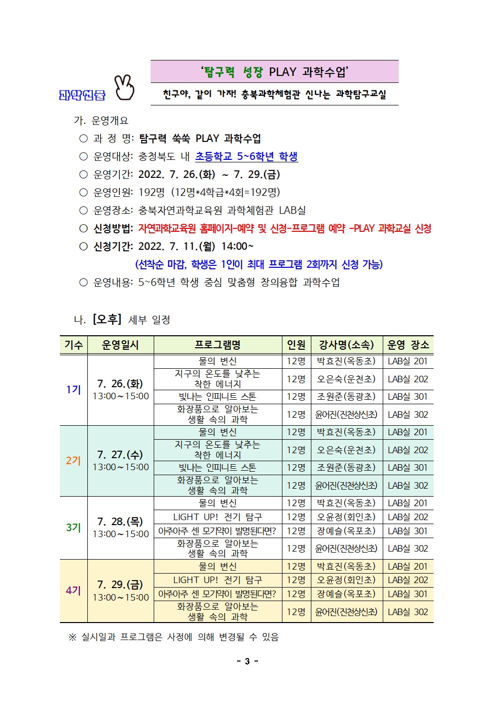 충청북도자연과학교육원 창의인재부_2022. 여름방학 PLAY과학교실 운영계획(발송용)003