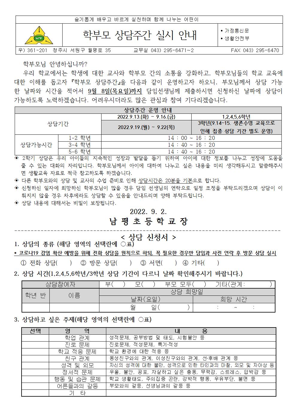 학부모 상담주간 실시 안내001