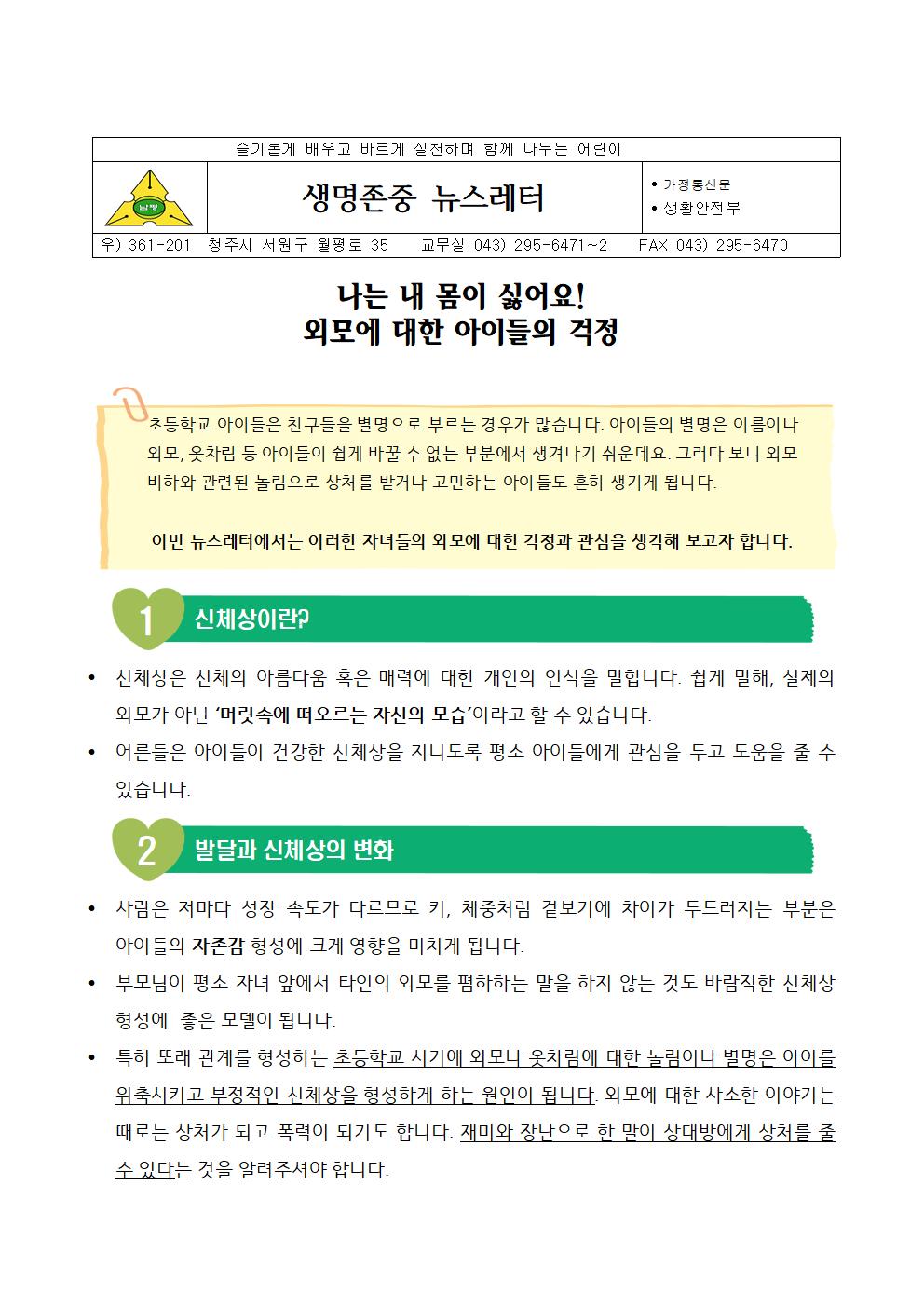 생명존중 뉴스레터(신체와 외모)001