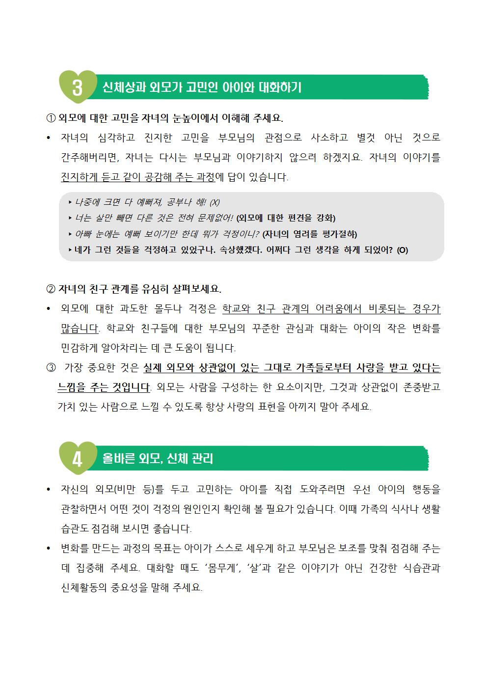 생명존중 뉴스레터(신체와 외모)002