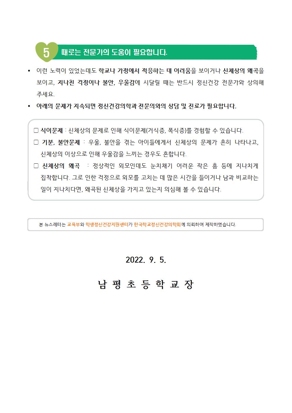 생명존중 뉴스레터(신체와 외모)003