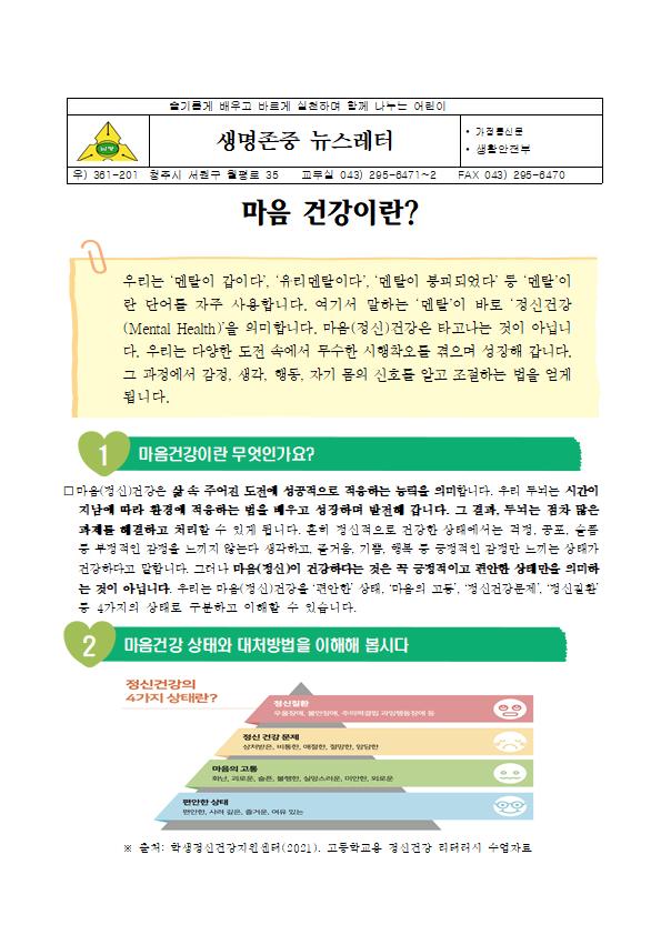 생명존중 뉴스레터(마음건강이란)001