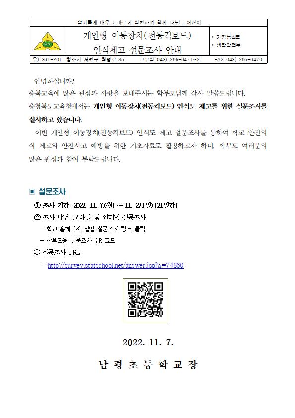 개인형이동장치 인식제고 설문조사 안내장001