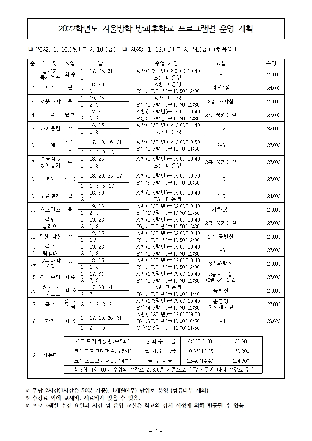 2022학년도 겨울방학 방과후학교 수강신청 안내문(홈페이지용)003