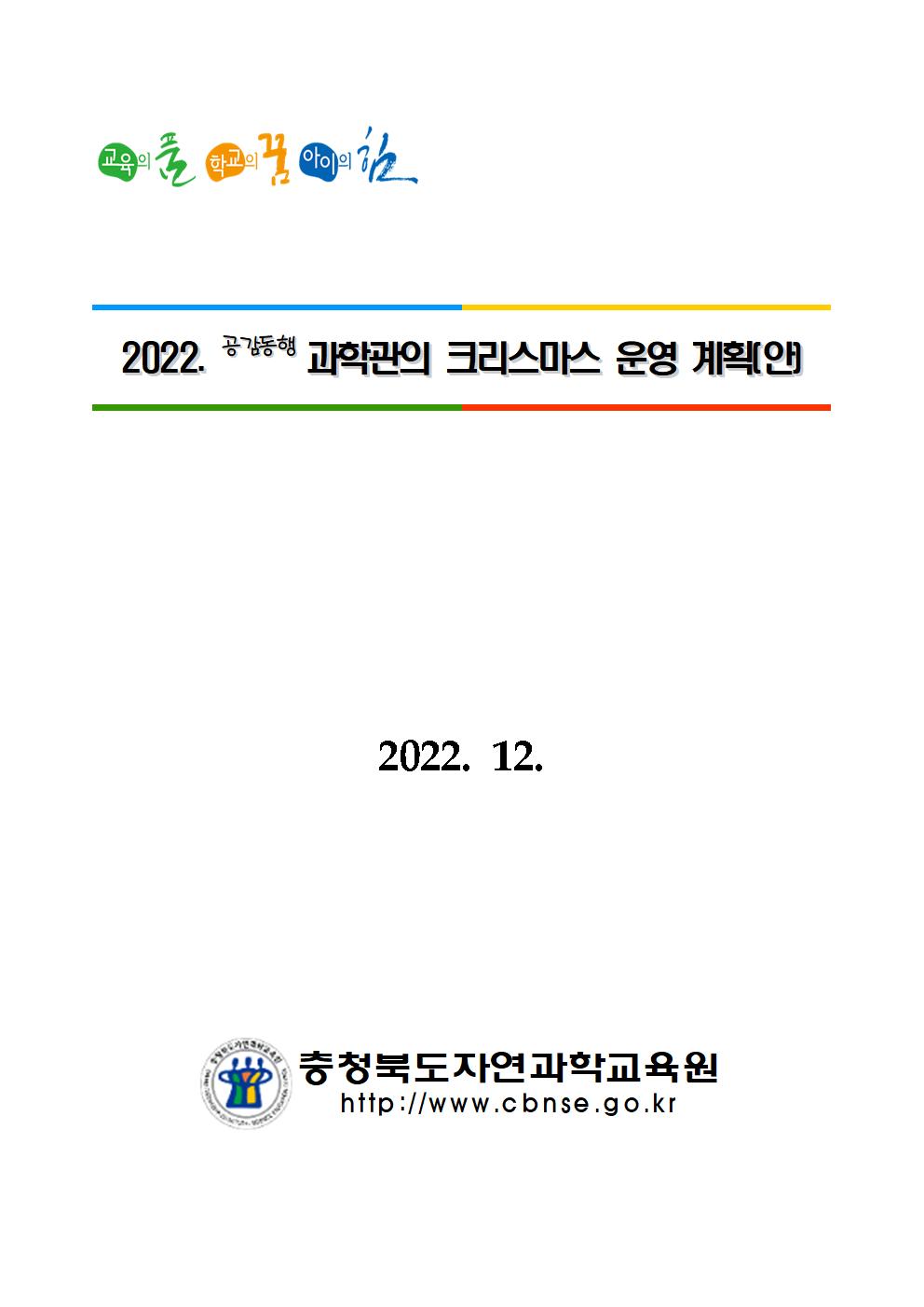 충청북도자연과학교육원 창의인재부_2022. 공감동행 과학관의 크리스마스 운영 계획(발송용)001