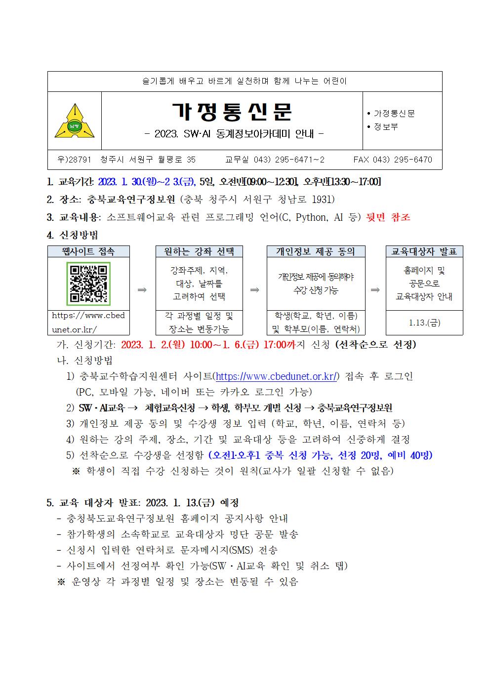 2023. SW·AI 동계 정보아카데미 운영 안내장001