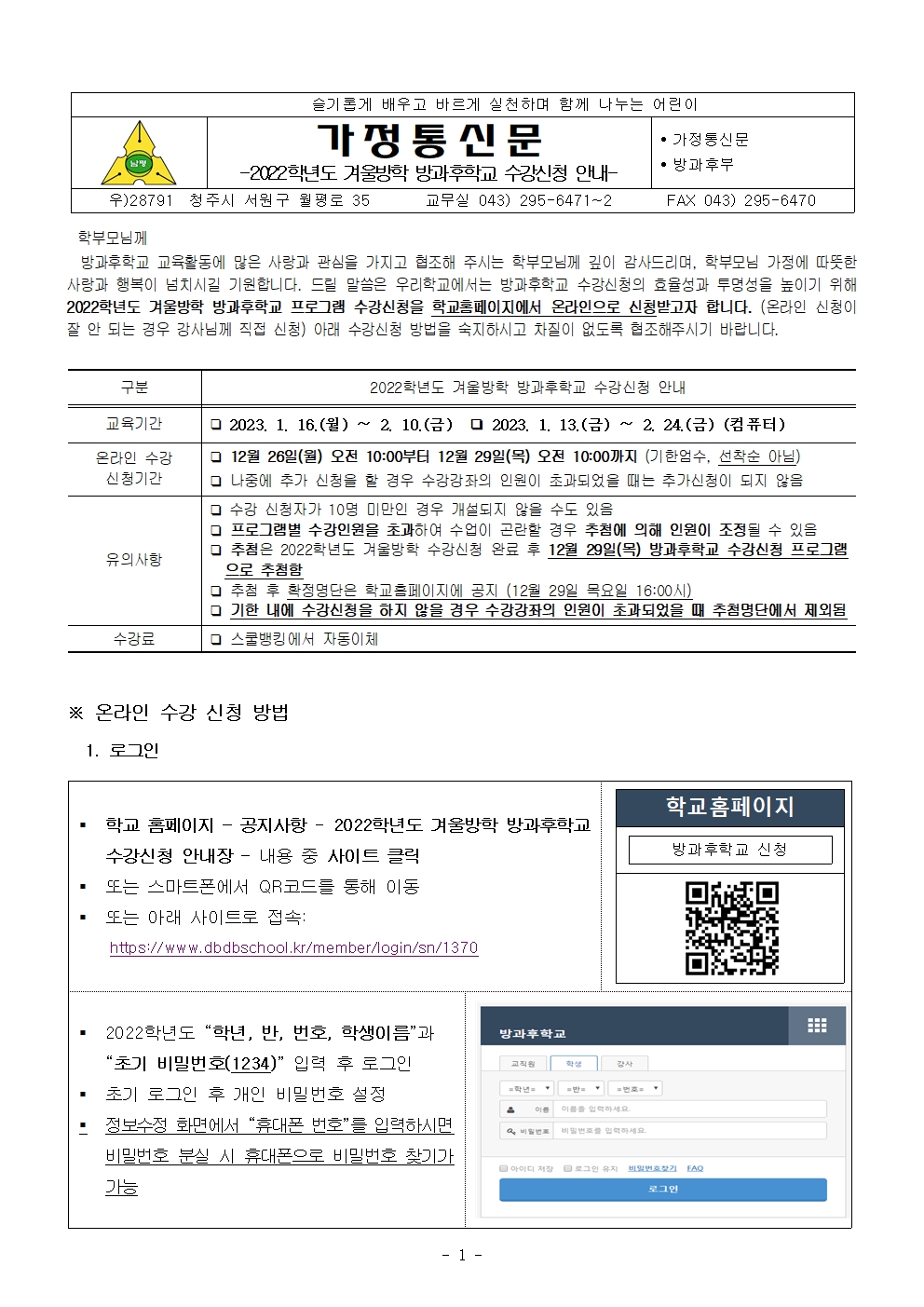 2022학년도 겨울방학 방과후학교 수강신청 안내문(홈페이지용)001